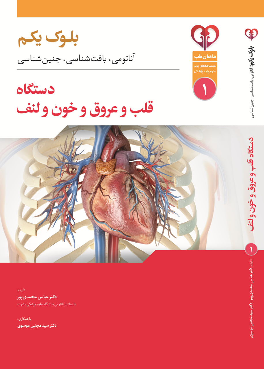 بلوک قلب و عروق (آناتومی-جنین-بافت) - فیلم و كتاب سياه سفيد