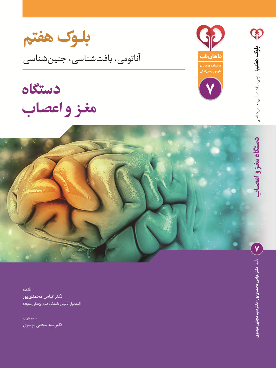 بلوک مغز و اعصاب (آناتومی - جنین - بافت) - فیلم و کتاب سیاه سفید