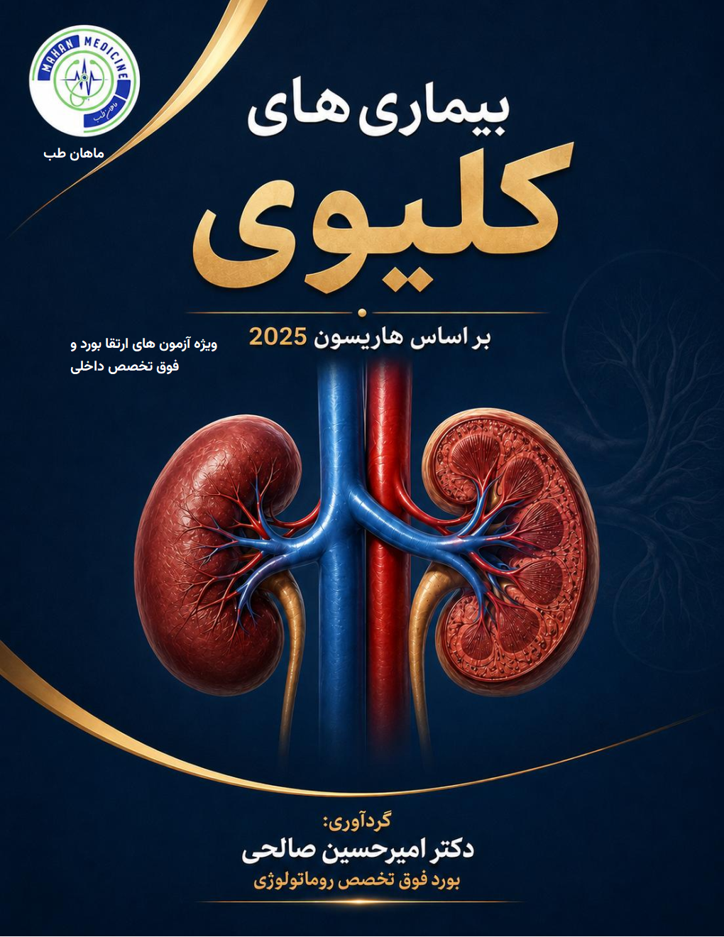 درسنامه و فیلم نفرولوژی ارتقا بورد ( هاریسون2025)
