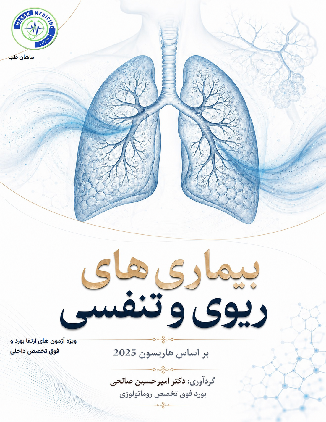 درسنامه و فیلم ریه ارتقا بورد ( هاریسون2025)