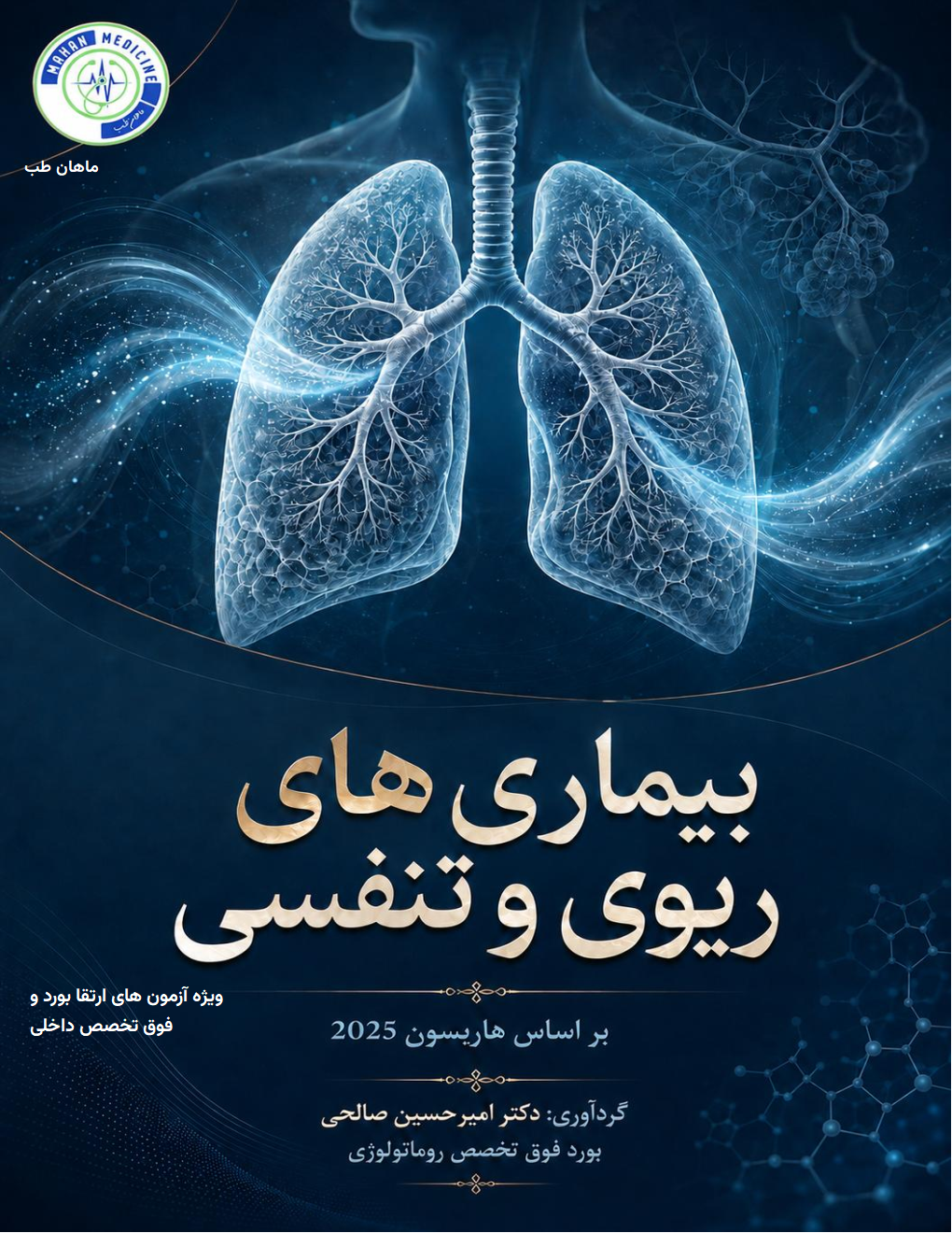 درسنامه و فیلم ریه ارتقا بورد ( هاریسون2025)