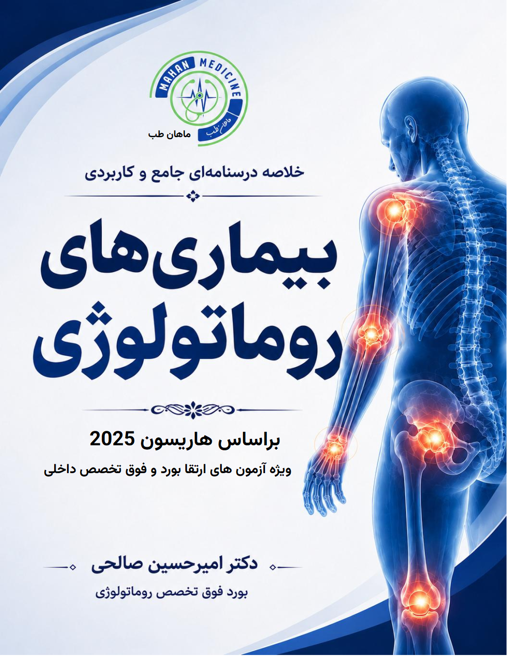 درسنامه و فیلم روماتولوژی ارتقا بورد ( هاریسون2025)