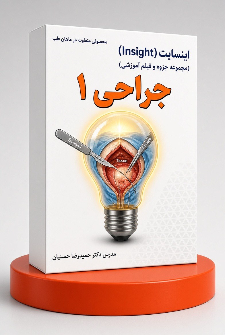 جراحی 1 – اینسایت